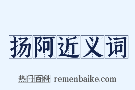 扬阿近义词是什么意思的图片